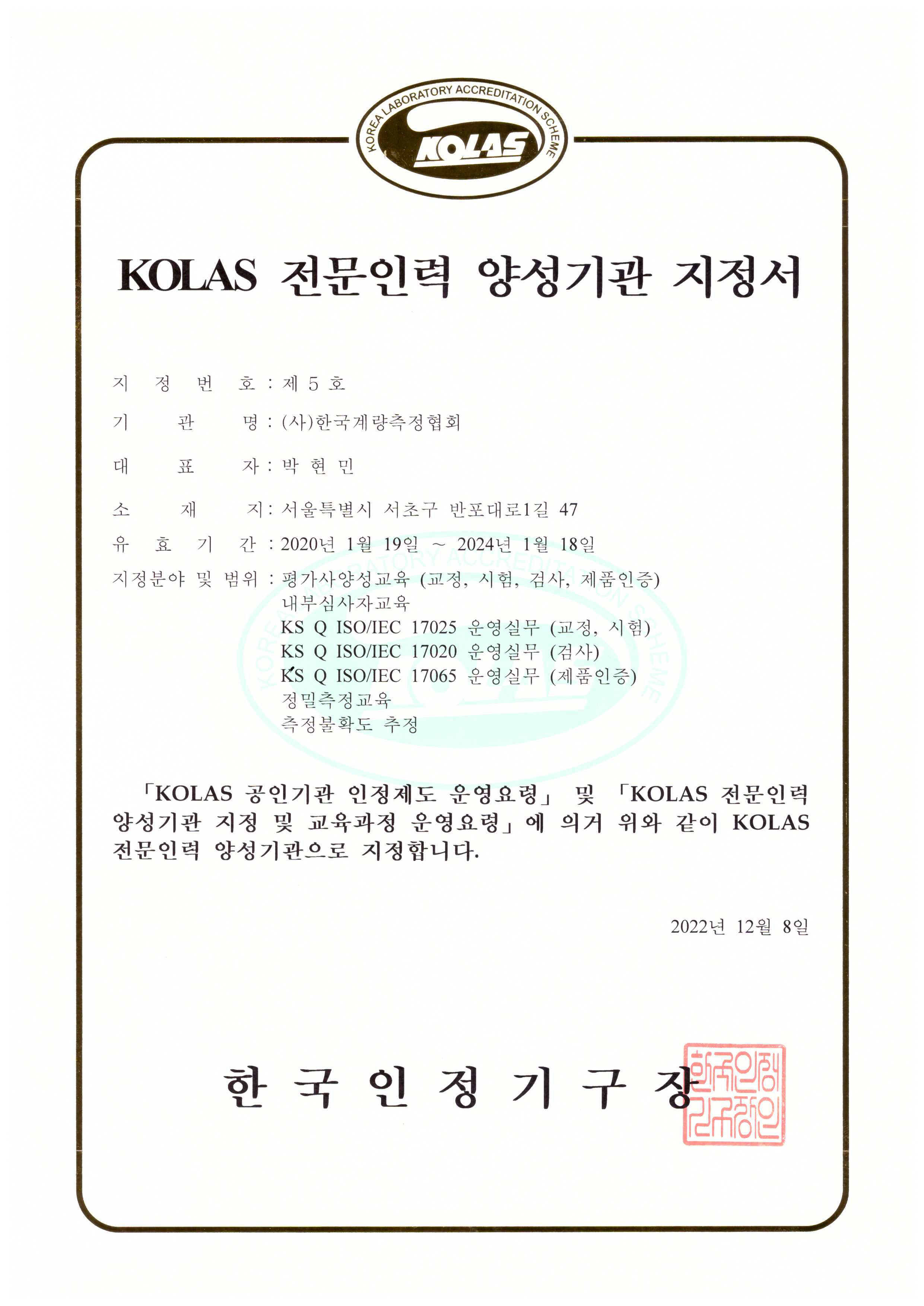 한국계량측정협회