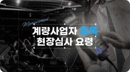 계량사업자 등록 교육