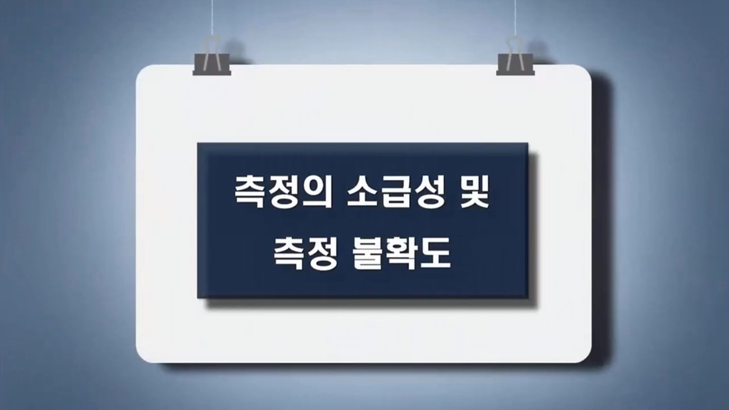 소급성 및 측정불확도