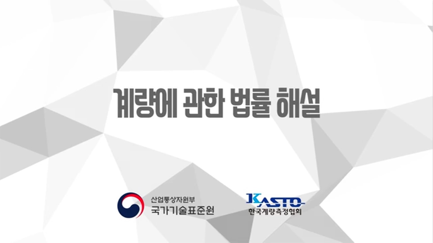 계량에 대한 법률 해석