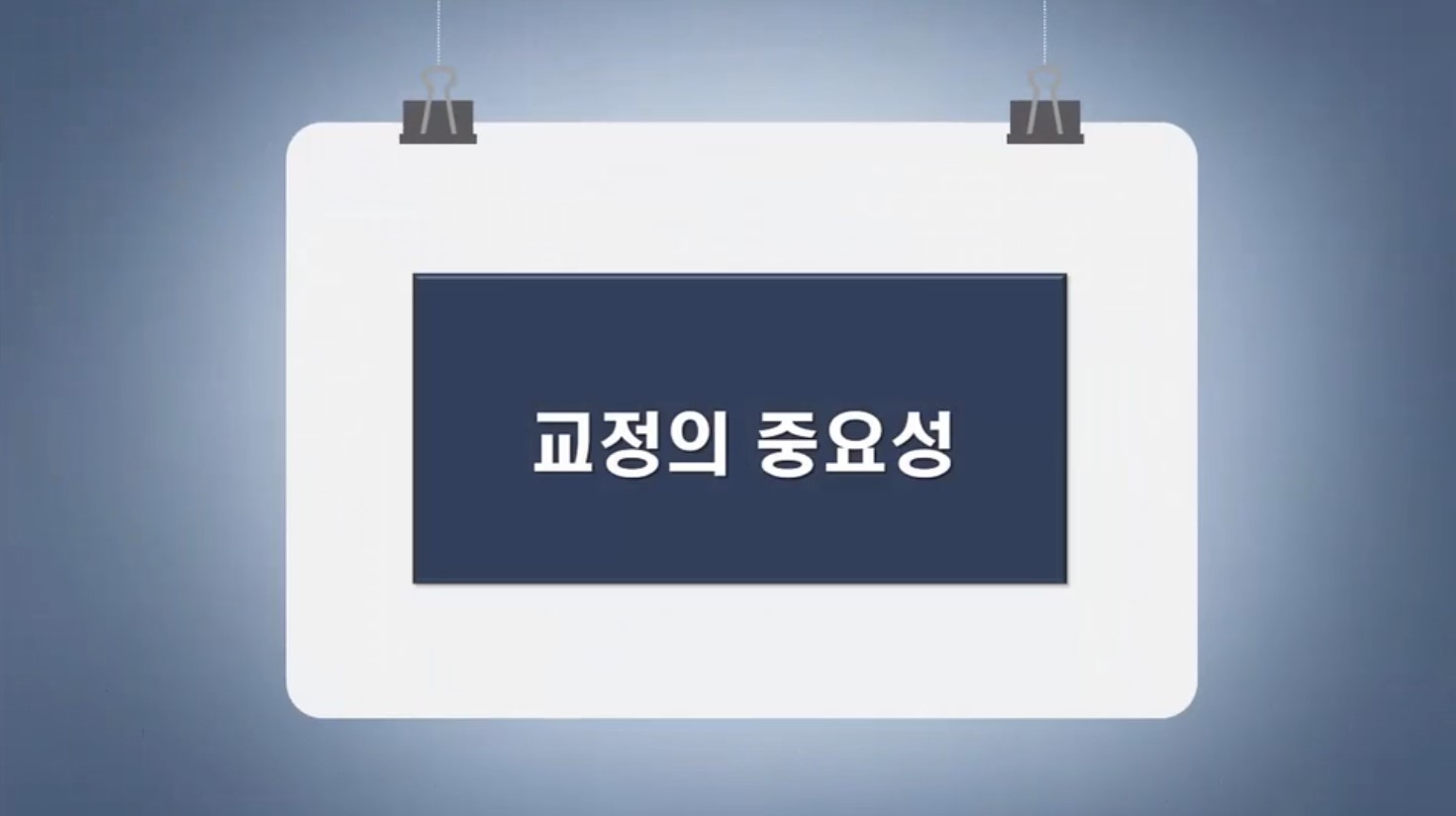 교정의 중요성