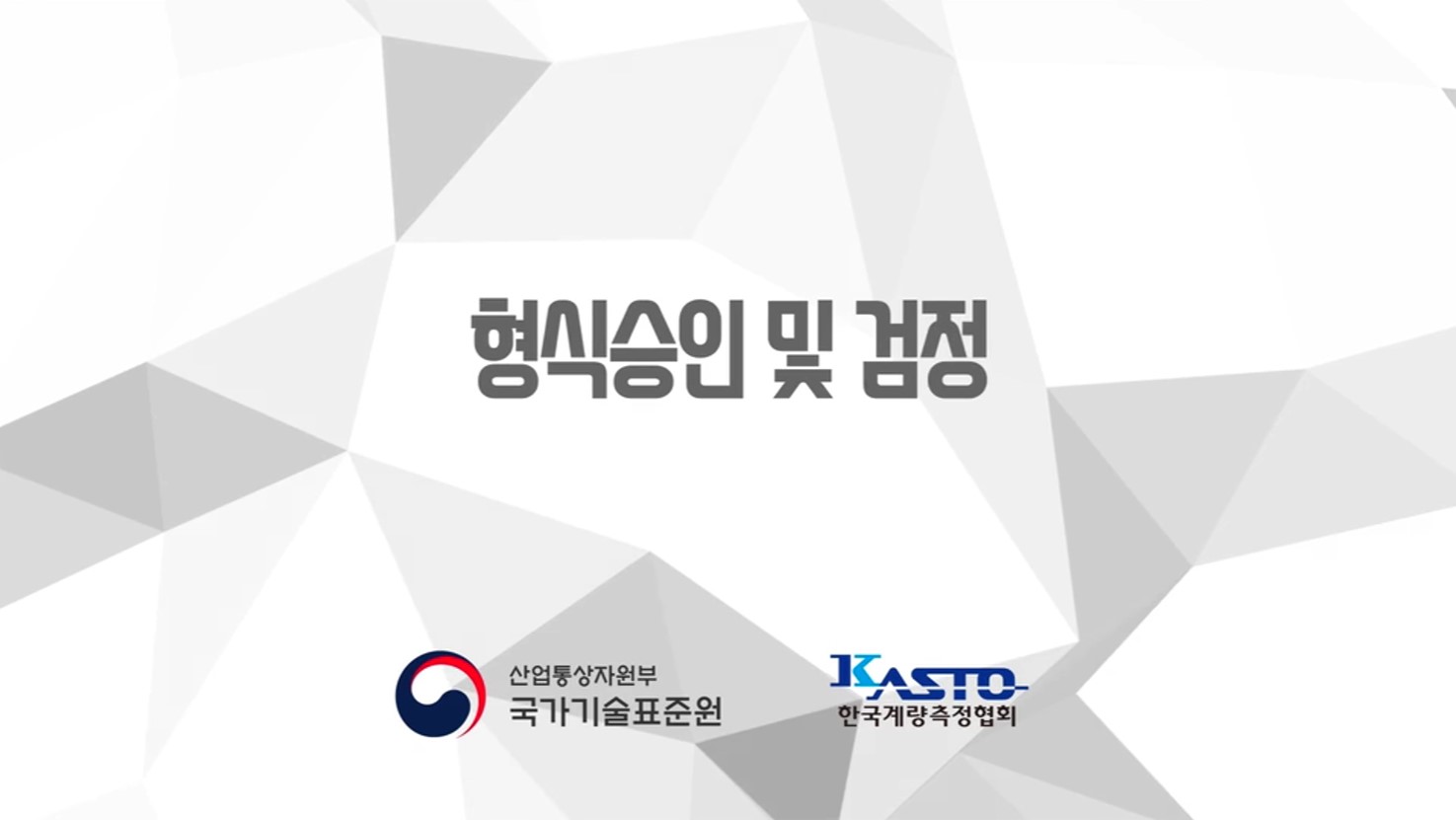 형식승인 및 검정