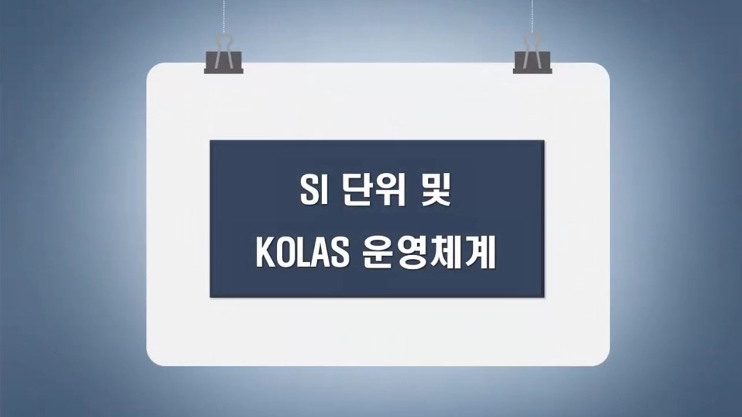 SI단위 및 KOLAS 운영체계