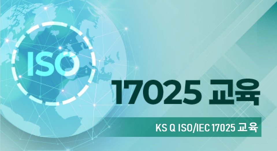 KS Q ISO/IEC 17025 운영실무교육(교정)