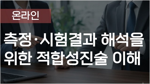 측정·시험결과 해석을 위한 적합성진술 이해