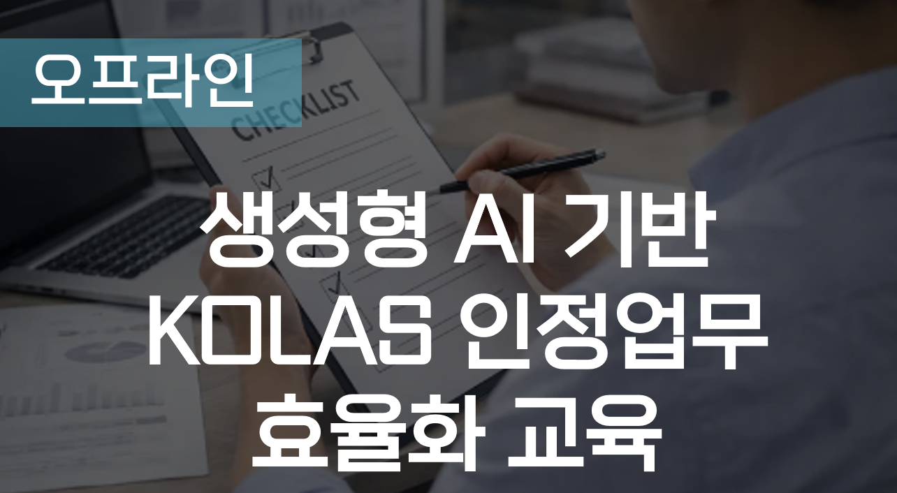 생성형 AI 기반 KOLAS 인정업무 효율화 교육